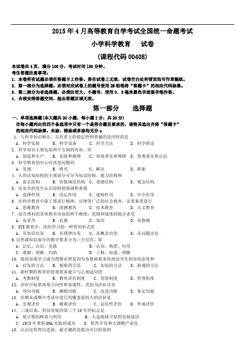 全国自考00408《小学科学教育》历年真题试卷及答案  年份：201504