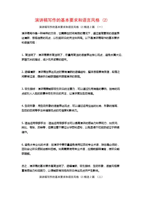 演讲稿写作的基本要求和语言风格2篇