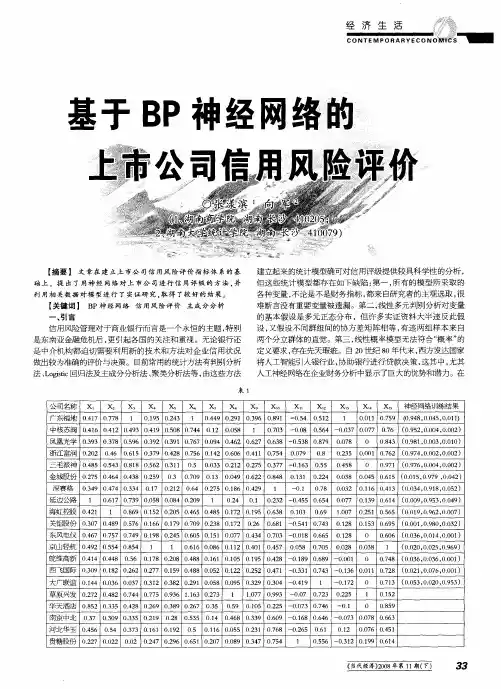 基于BP神经网络的上市公司信用风险评价