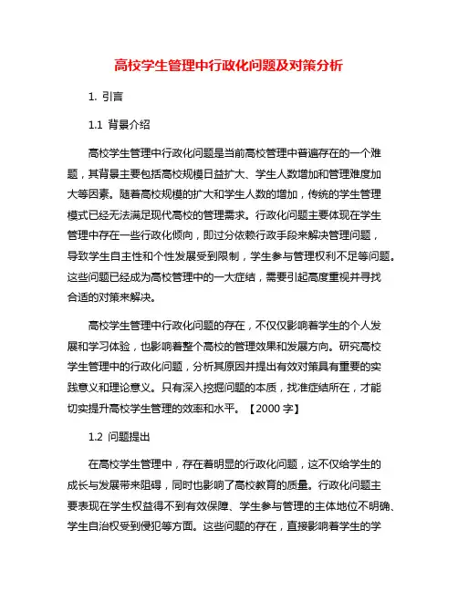 高校学生管理中行政化问题及对策分析