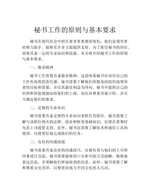秘书工作的原则与基本要求