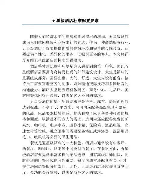 五星级酒店标准配置要求