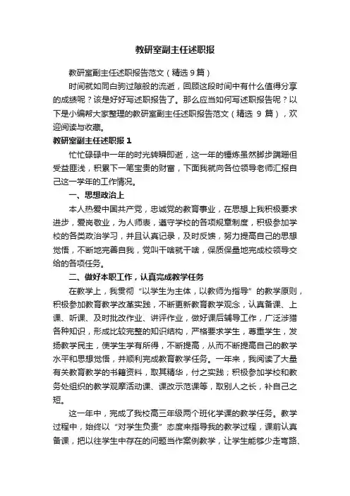 教研室副主任述职报告范文（精选9篇）