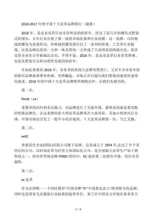 2016-2017年度中国十大皮草品牌排行(最新)