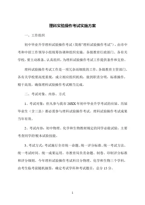 理科实验操作考试实施方案