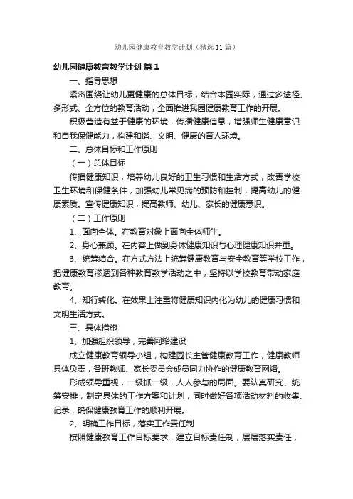 幼儿园健康教育教学计划（精选11篇）