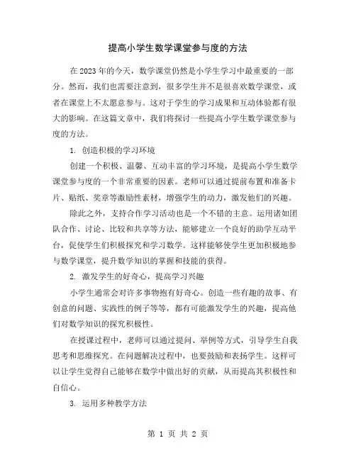 提高小学生数学课堂参与度的方法