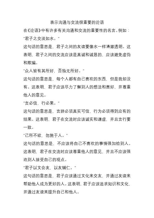 表示沟通与交流很重要的论语