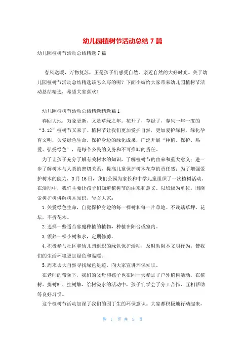 幼儿园植树节活动总结7篇