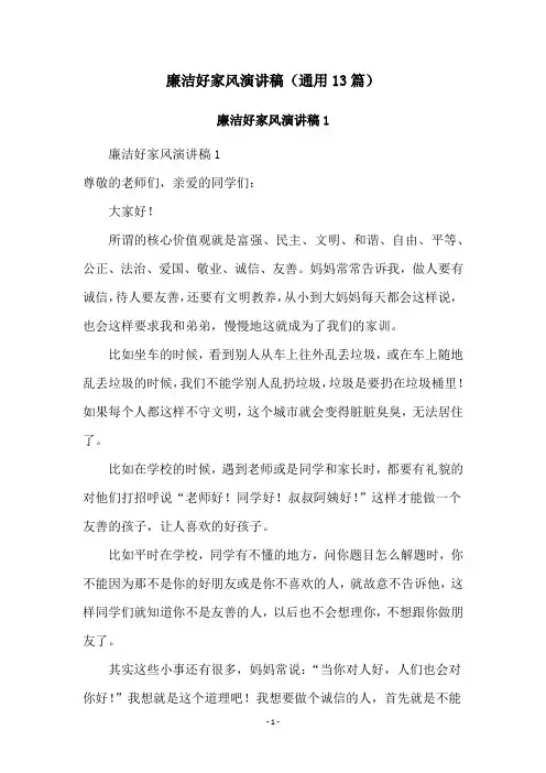 廉洁好家风演讲稿(通用13篇)