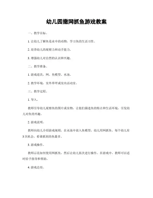 幼儿园撒网抓鱼游戏教案