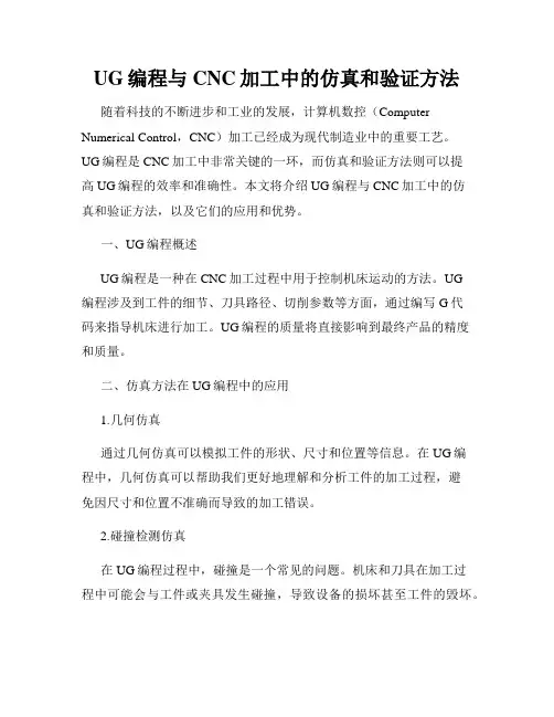 UG编程与CNC加工中的仿真和验证方法