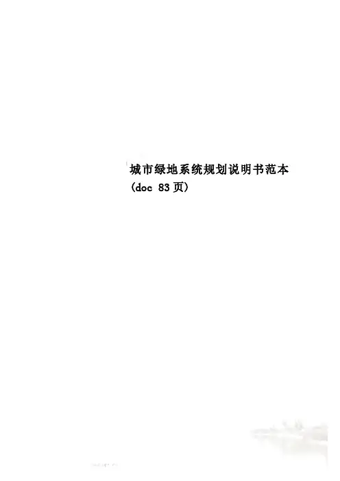 城市绿地系统规划说明书范本(doc 83页)