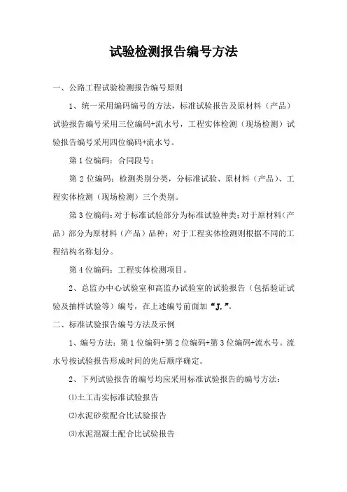 第五章  试验检测报告编号方法