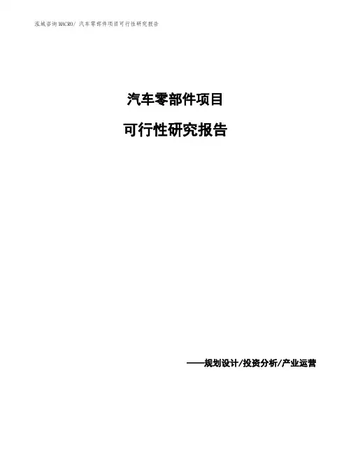 汽车零部件项目可行性研究报告