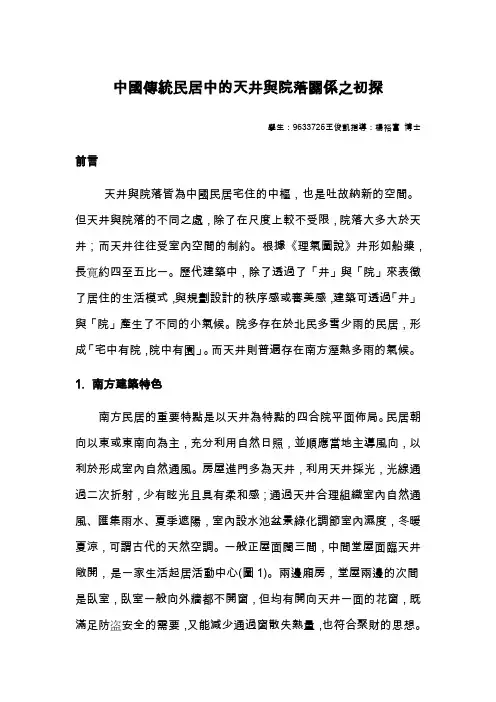 中国传统民居中的天井与院落关系之初探