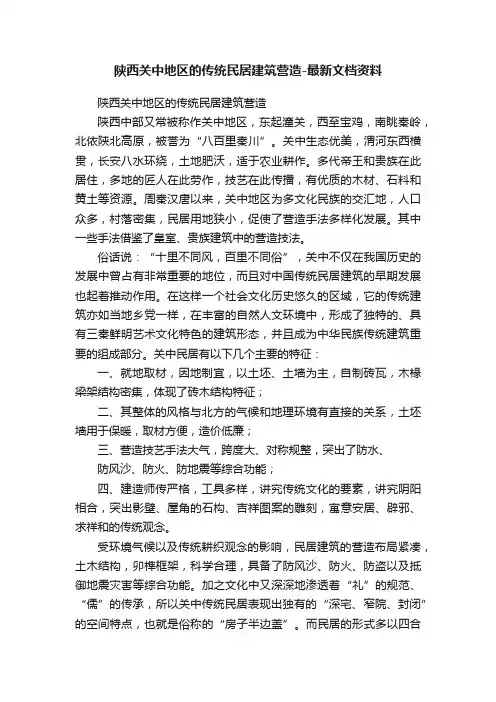 陕西关中地区的传统民居建筑营造-最新文档资料