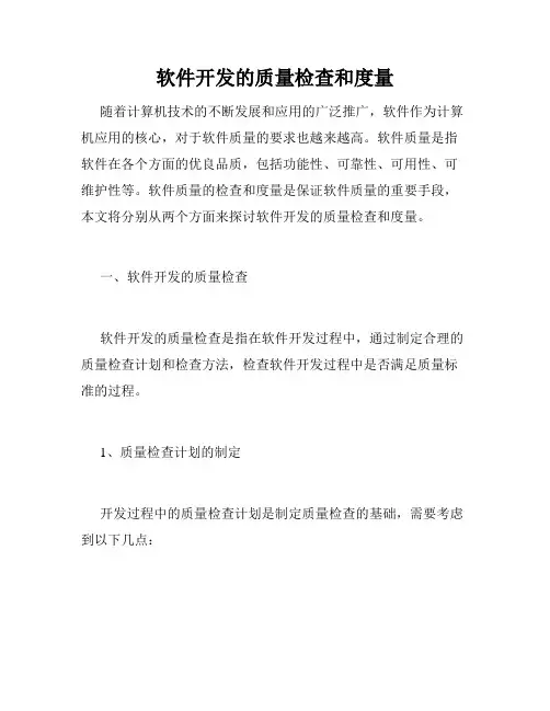软件开发的质量检查和度量