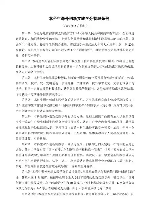 大学本科生课外创新实践学分管理条例