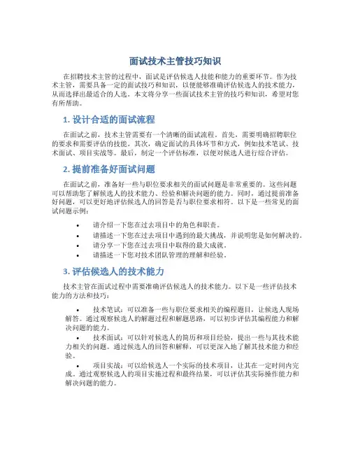 面试技术主管技巧知识