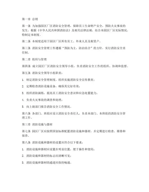 园区厂区消防安全管理制度