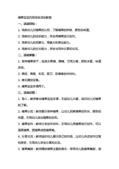 糖果宝宝托班综合活动教案