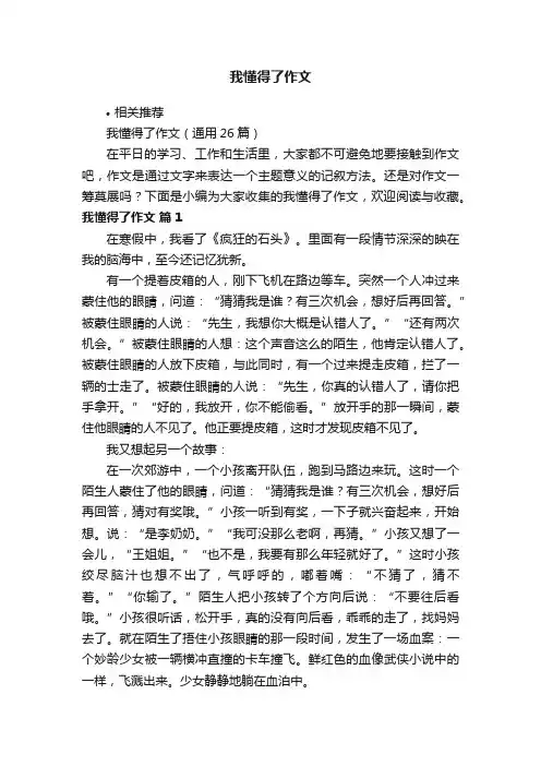 我懂得了作文