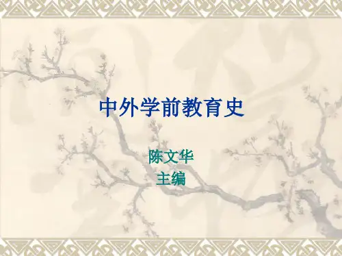 中外学前教育史