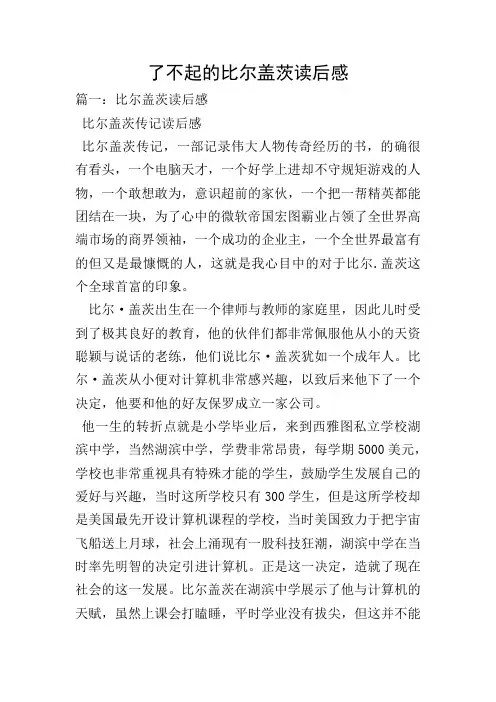 了不起的比尔盖茨读后感
