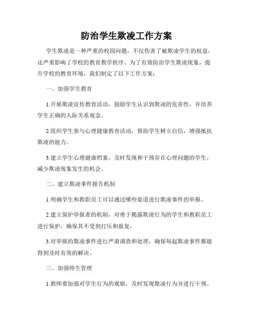 防治学生欺凌工作方案