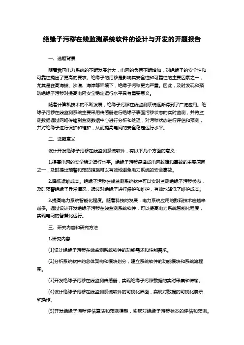 绝缘子污秽在线监测系统软件的设计与开发的开题报告