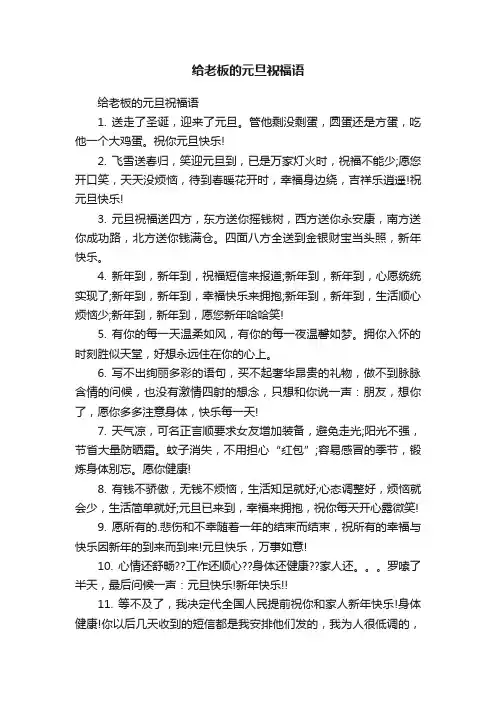 给老板的元旦祝福语