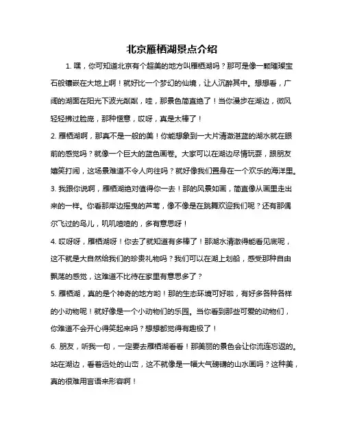 北京雁栖湖景点介绍