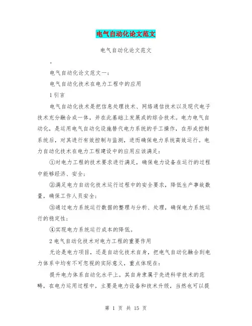 电气自动化论文范文(最新篇)