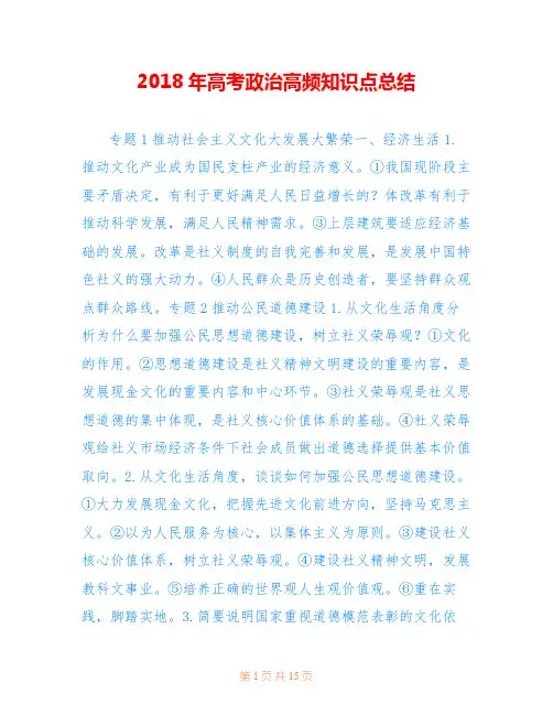2018年高考政治高频知识点总结
