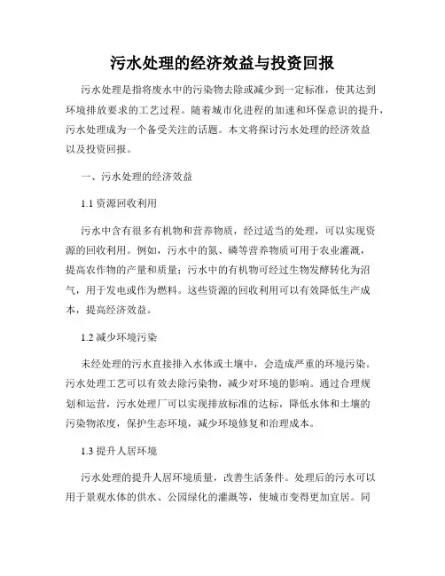 污水处理的经济效益与投资回报