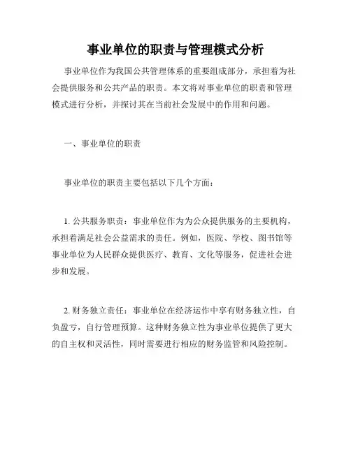 事业单位的职责与管理模式分析