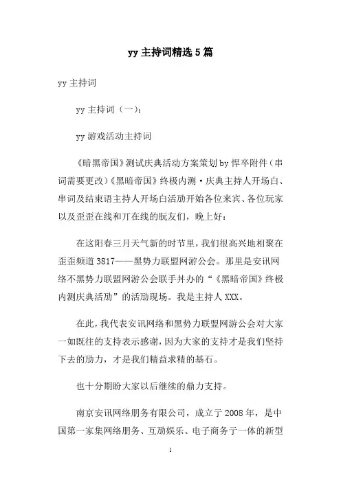 yy主持词精选5篇