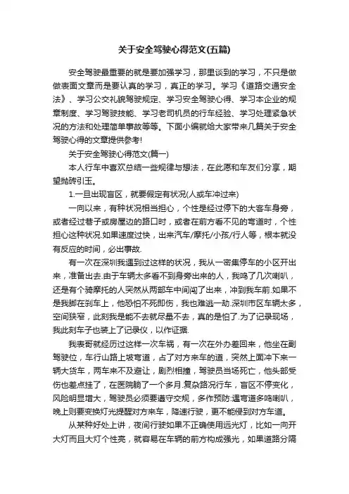 关于安全驾驶心得范文（五篇）