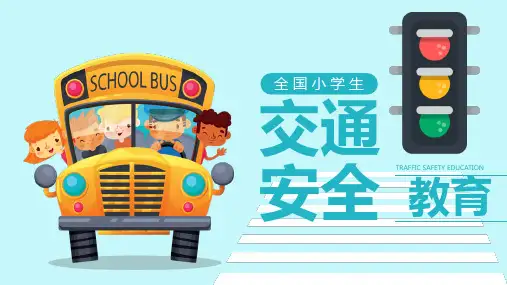 全国小学生交通安全教育PPT课件