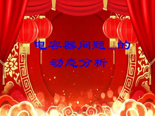 高三第一轮复习——电容器问题的动态分析20