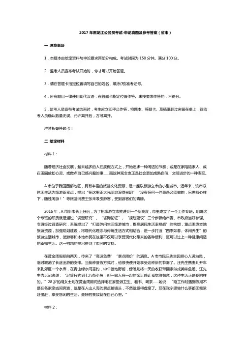 2017年黑龙江公务员考试-申论真题及参考答案(省市)