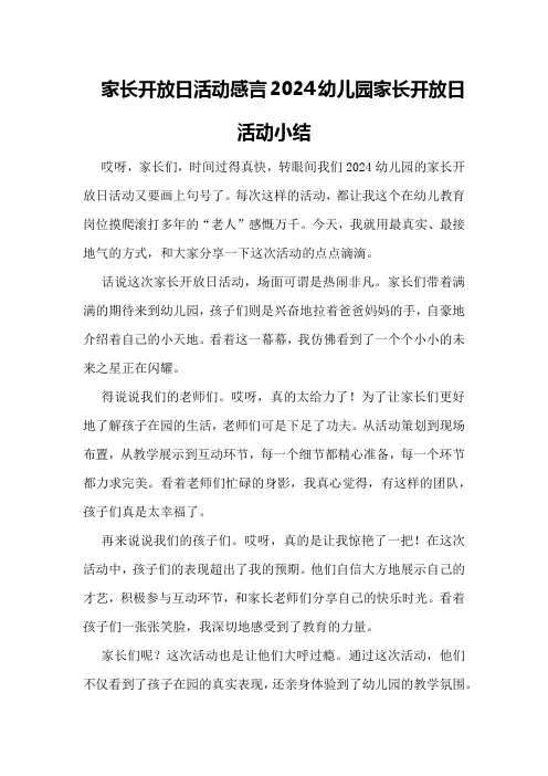 家长开放日活动感言2024幼儿园家长开放日活动小结