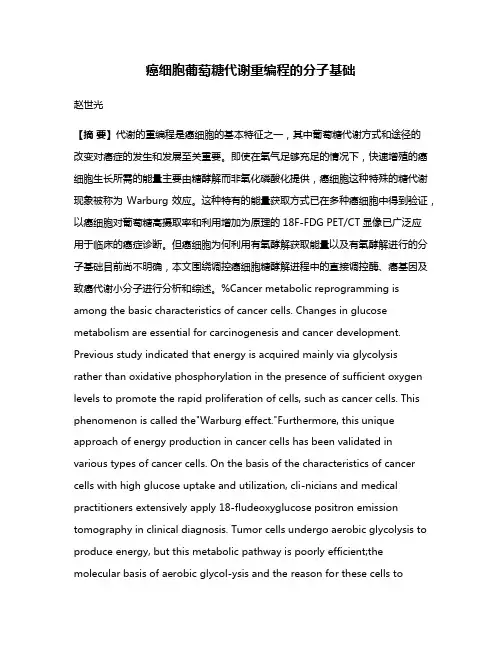 癌细胞葡萄糖代谢重编程的分子基础
