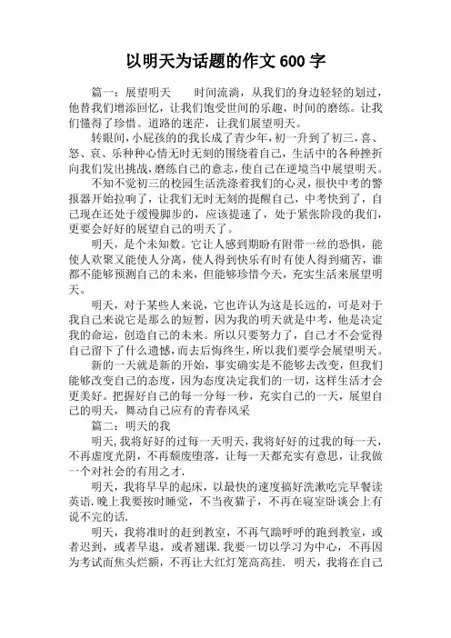 以明天为话题的作文600字_1