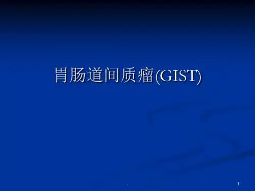 胃肠道间质瘤的诊疗PPT课件