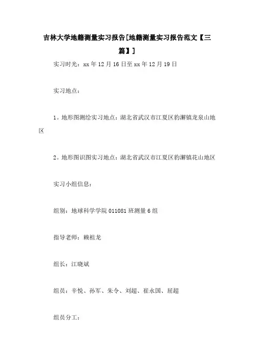 吉林大学地籍测量实习报告[地籍测量实习报告范文【三篇】]