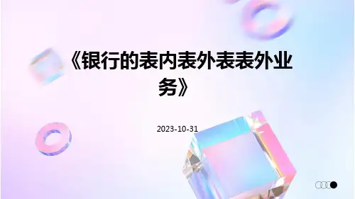 银行的表内表外表表外业务