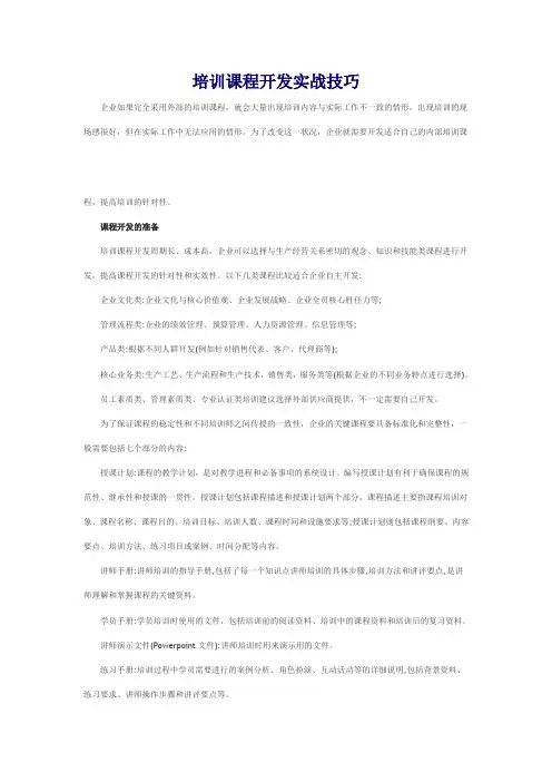 培训课程开发实战方法
