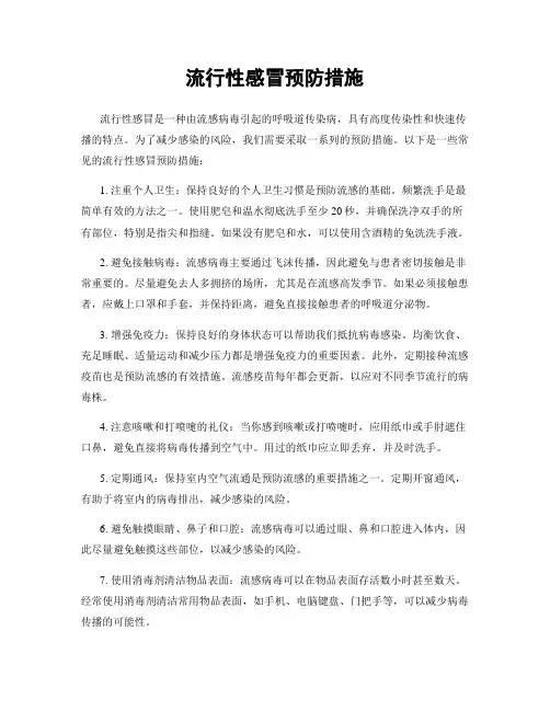 流行性感冒预防措施